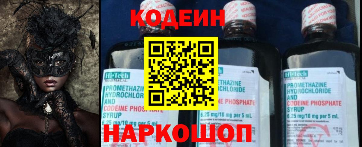 Codein Purple Drank  Вход с VPN  Тимашёвск  Codein напиток Lean (лин) 